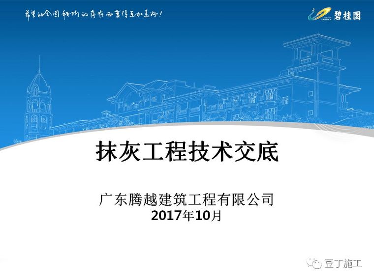 抹灰工程交底ppt资料下载-碧桂园项目抹灰工程施工技术交底！精细实用