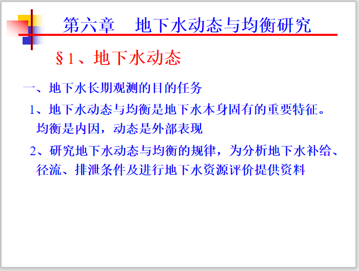 地下水长期观测孔资料下载-地下水动态长期观测与均衡研究PPT(36页)