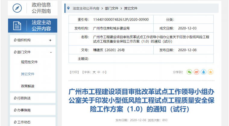 质量安全监督检查要点资料下载-广州低风险工程试点工程质量安全保险通知