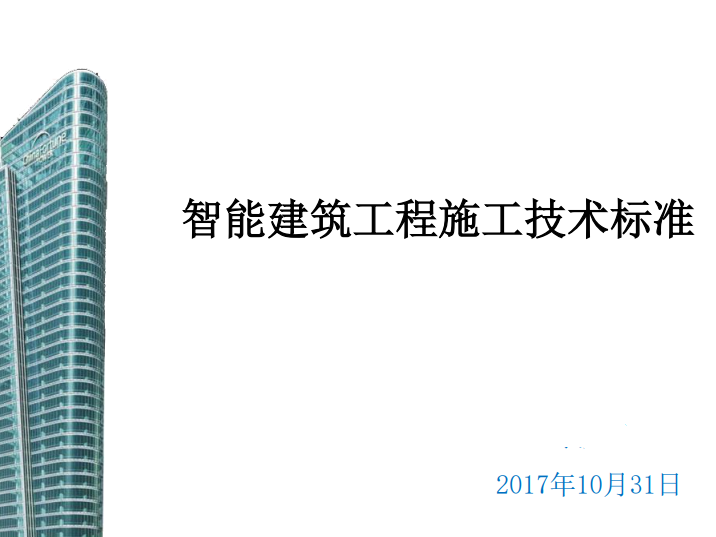 技术标准和技术要求资料下载-中建_智能建筑工程施工技术标准（134页）