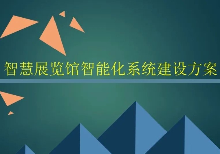 传统展馆设计资料下载-智慧展览馆智能化弱电工程规划设计方案