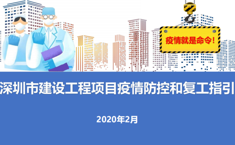 项目疫情复工资料下载-建筑工程项目新冠疫情防控及复工指南[PPT]