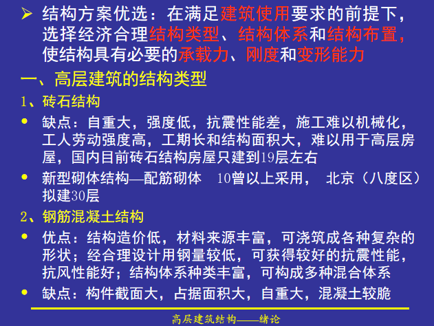 高层建筑结构布置资料下载-高层建筑结构的受力特点PPT（52页）