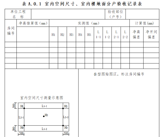 室内空间尺寸、室内楼地面分户验收记录表.png