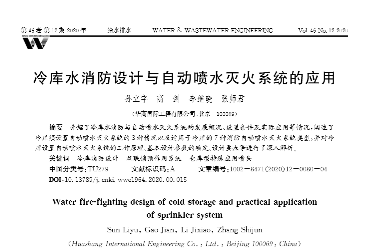 消防自动喷水灭火通病资料下载-冷库水消防设计与自动喷水灭火系统的应用 