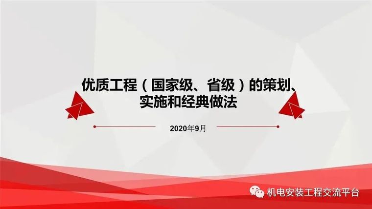 工程策划文本资料下载-优质工程策划实施和经典做法2020ppt版