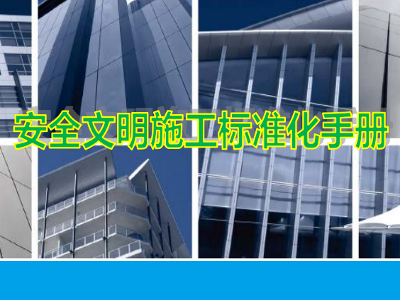 建工集团标准化手册资料下载-建设集团_安全文明施工标准化手册（167页）