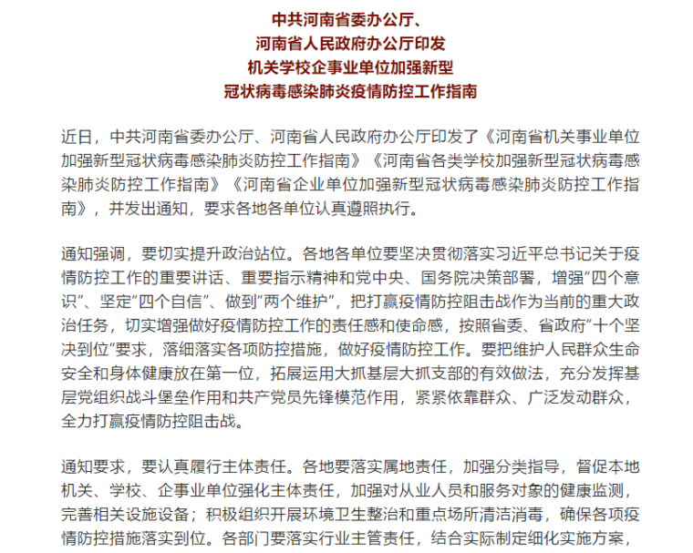 2021工地疫情防控方案资料下载-河南省政府印发疫情防控工作指南
