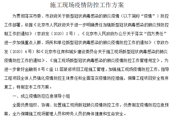 施工现场疫情防控台账资料下载-北京施工现场疫情防控工作方案_9P