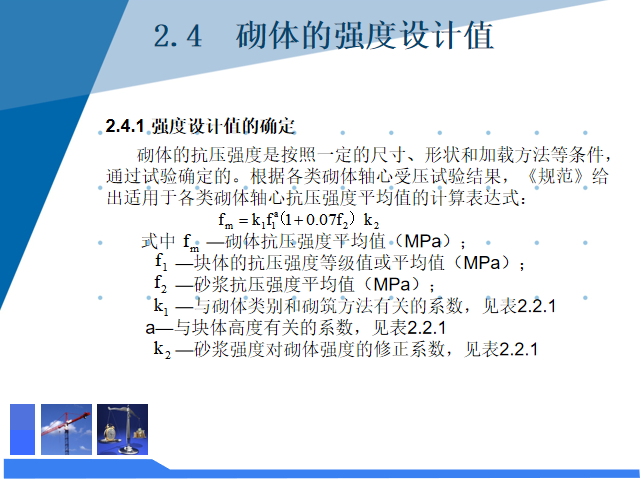 建筑物理作业资料下载-砌体的物理力学性能PPT（44页）