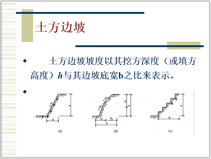 土木工程施工课件1.2土方边坡与基坑支护