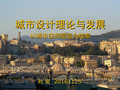 城市设计理论与发展-城市空间塑造(134p)