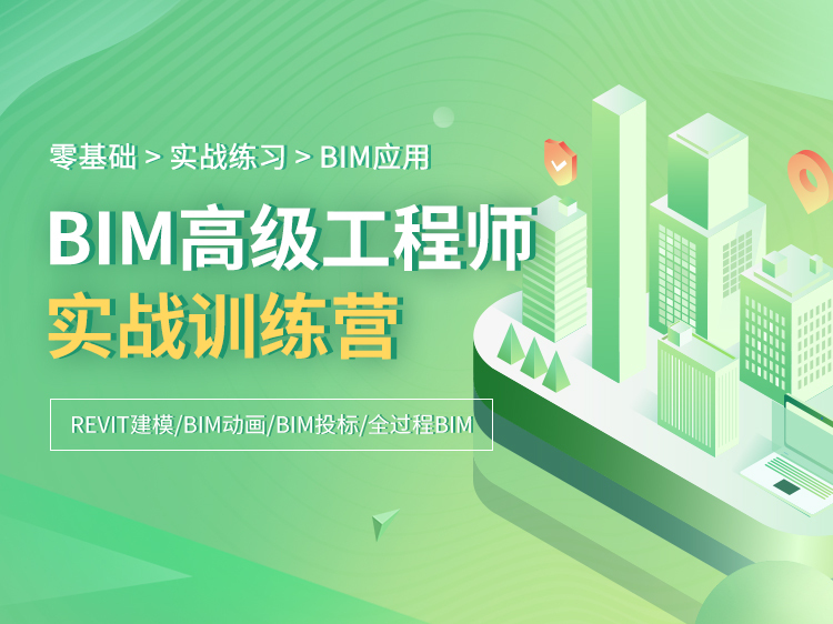 bim族柱资料下载-BIM高级工程师实战训练营