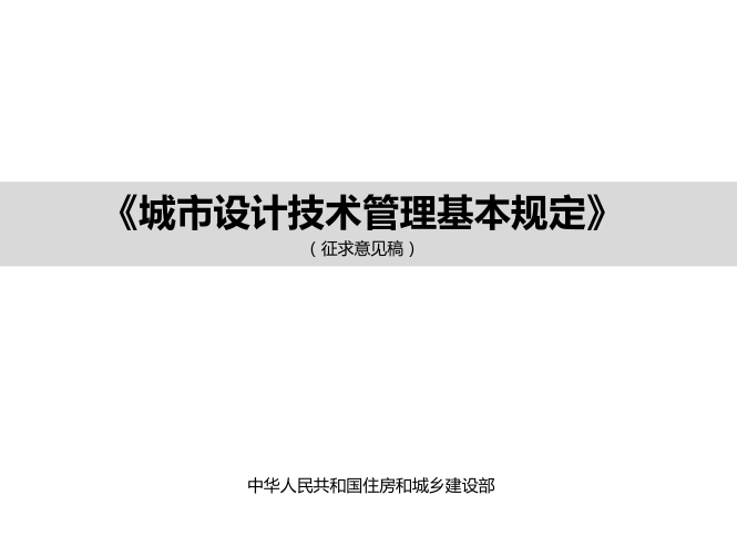 廊坊城市技术管理规定资料下载-城市设计技术管理基本规定-征求意见稿