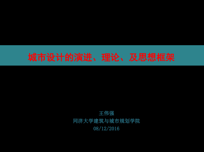 框架交通信号灯资料下载-城市设计的演进_理论及思想框架讲义报告