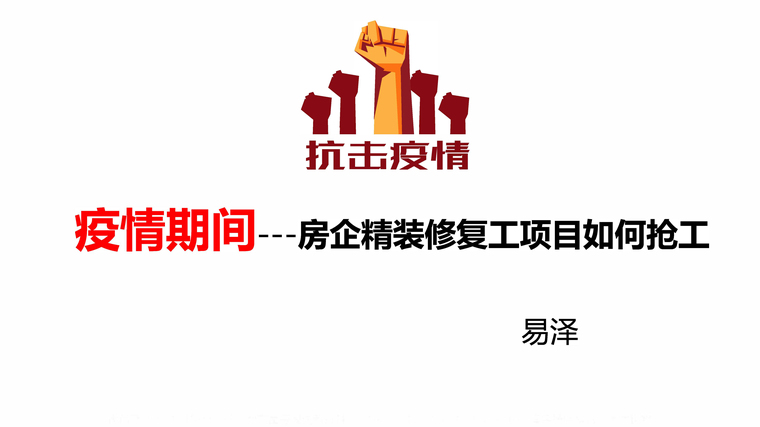 2020疫情复工方案资料下载-2020疫情下精装修复工项目如何抢工_36P