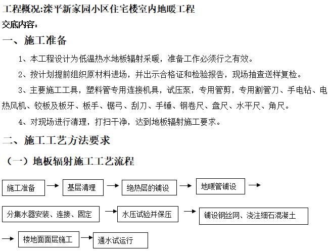 室内地暖施工技术论文资料下载-住宅楼室内地暖辐射与浇筑技术交底2018