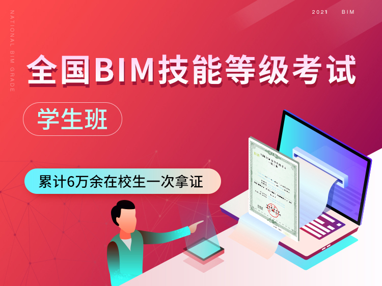 BIM一级第十三期资料下载-全国BIM等级考试一级培训【学生班】