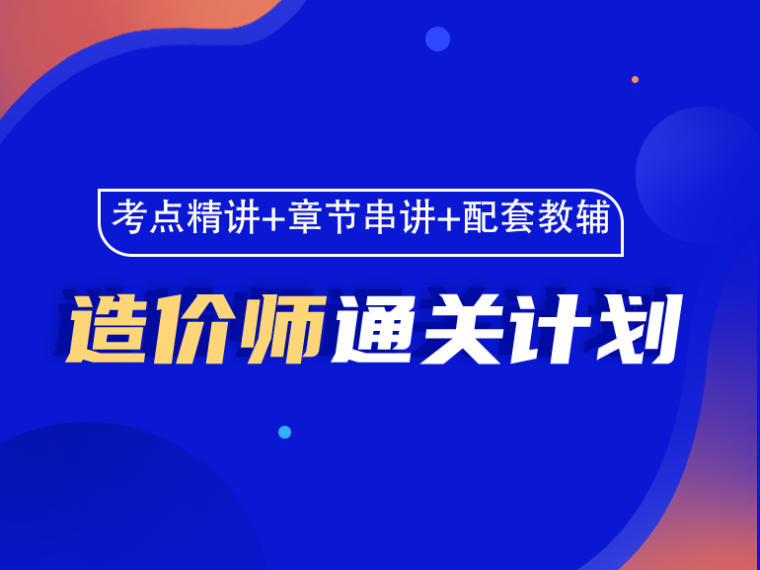 2018一级建造师考卷资料下载-一级造价师考点精讲