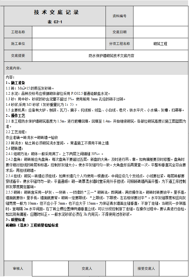 内墙墙面砖技术交底资料下载-防水保护墙砌筑技术交底