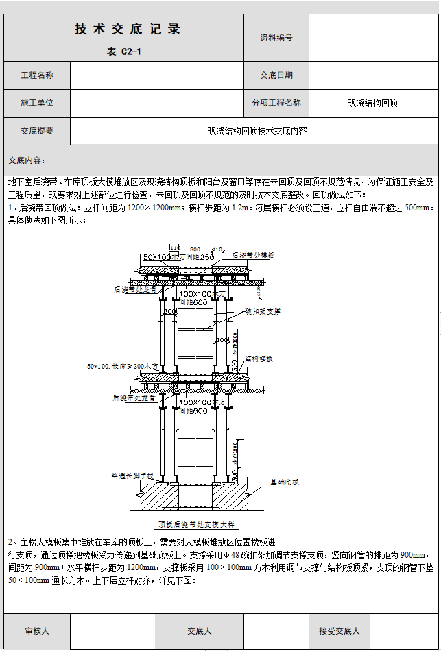 现浇模板交底资料下载-现浇结构技术交底