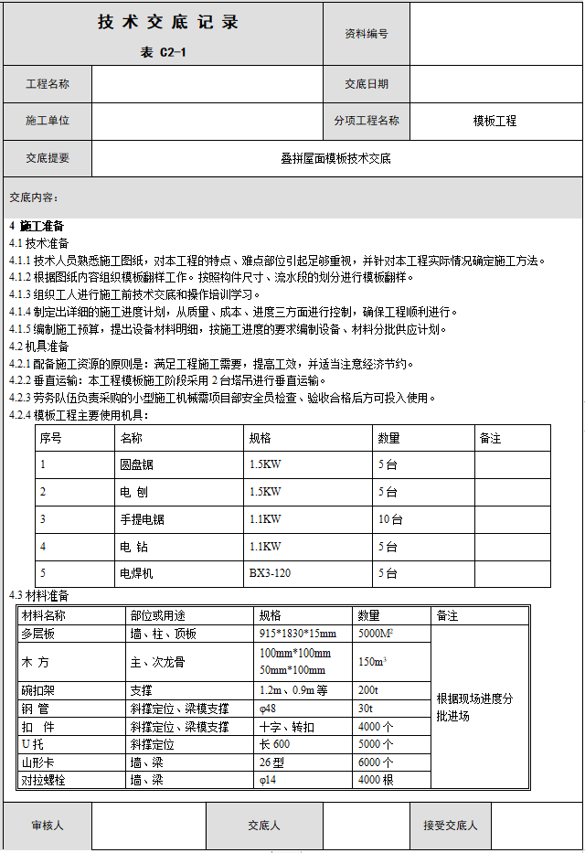 电力隧道模板技术交底资料下载-叠拼屋面模板技术交底