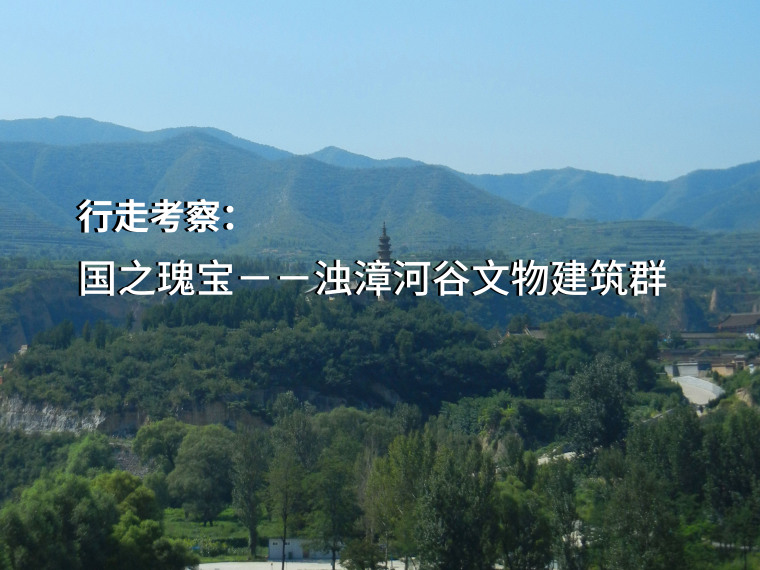 现代风格商业建筑群资料下载-国之瑰宝-行走考察浊漳河谷文物建筑群