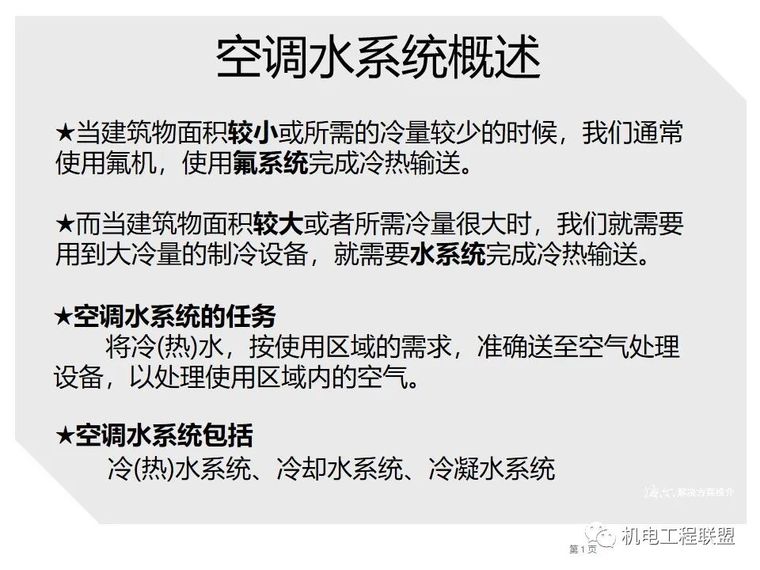 空调水系统选型步骤图文资料下载-空调水系统选型步骤图文详解（末端、机组)