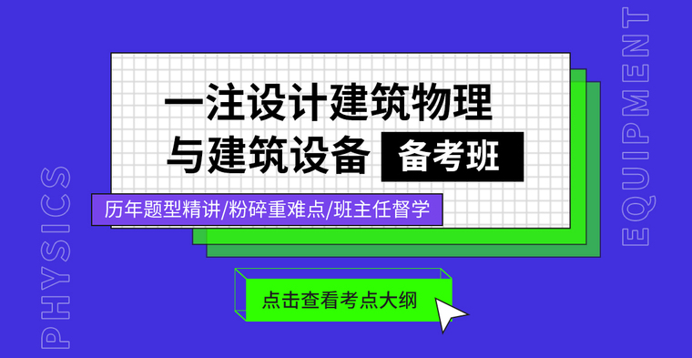 建筑物理作业资料下载-[考点]2020一注（建筑物理与设备）