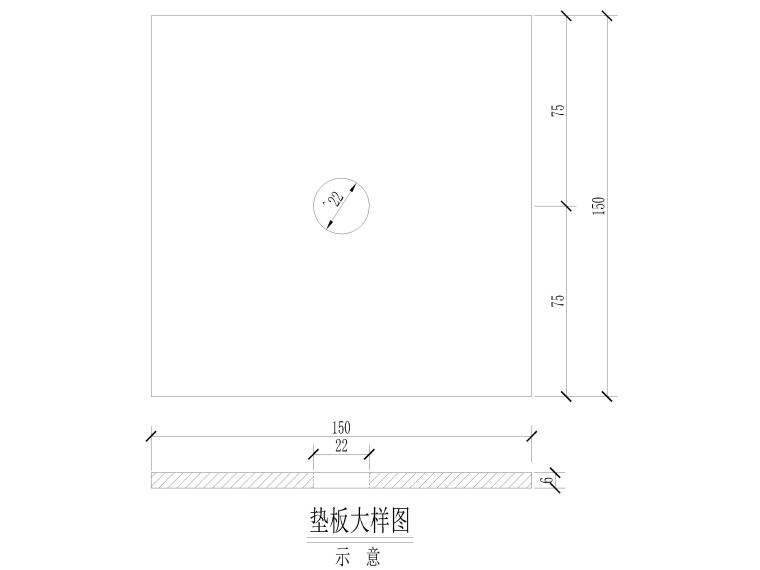 垫板大样图.jpg