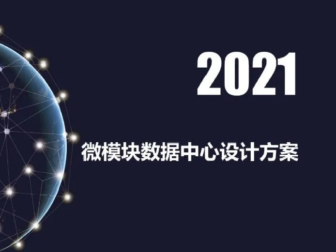 微模块数据机房施工方案资料下载-微模块数据中心建设方案