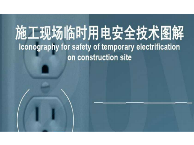 模板支持安全技术交底资料下载-中建_施工现场临时用电安全技术图解