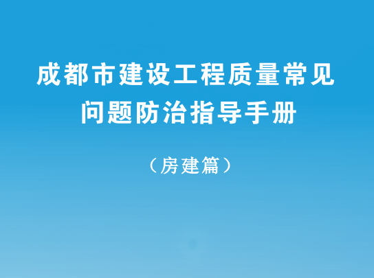 工程质量常见问题图文资料下载-[成都]建设工程质量常见问题防治指导手册