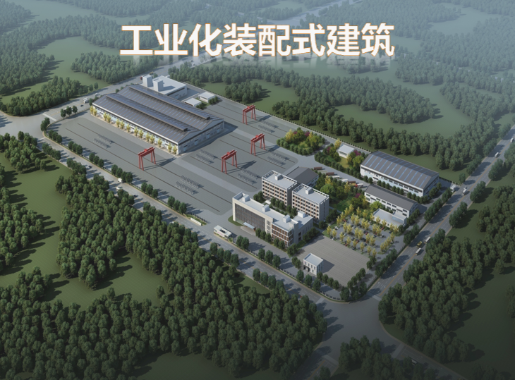 工业化装配式建筑设计及施工详解讲义1.png