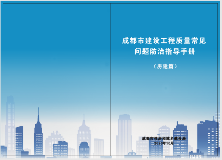 地下室渗漏常见问题资料下载-成都建设工程质量常见问题防治指导手册