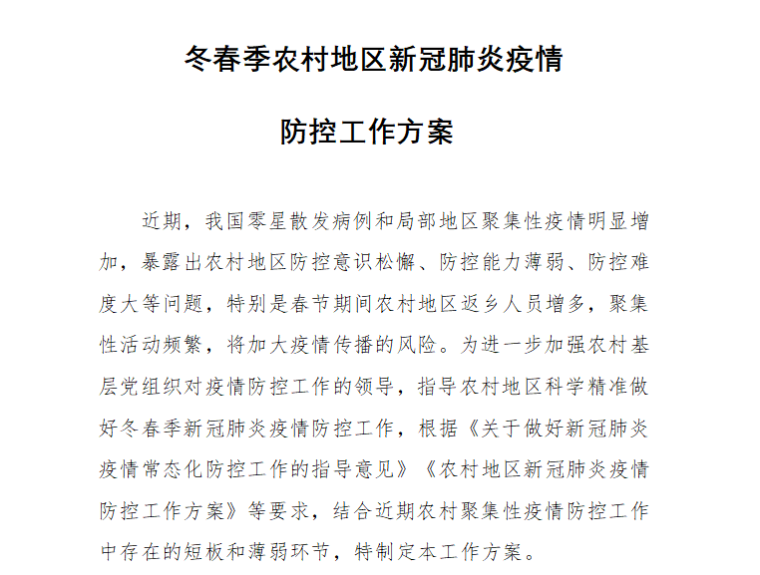 复工防控工作方案资料下载-冬春季农村地区新冠肺炎疫情防控工作方案