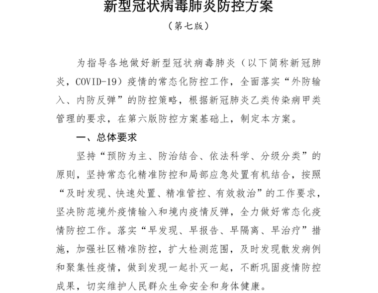 冠状肺炎复工方案资料下载-新型冠状病毒肺炎防控方案（第七版）