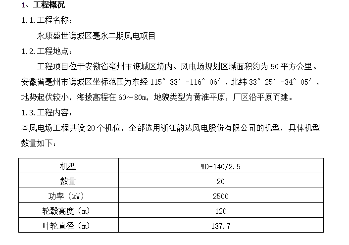 机电重要专项方案资料下载-谯城风力发电机组吊装专项方案102页