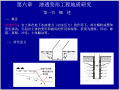 渗透变形工程地质研究培训讲义(21页)