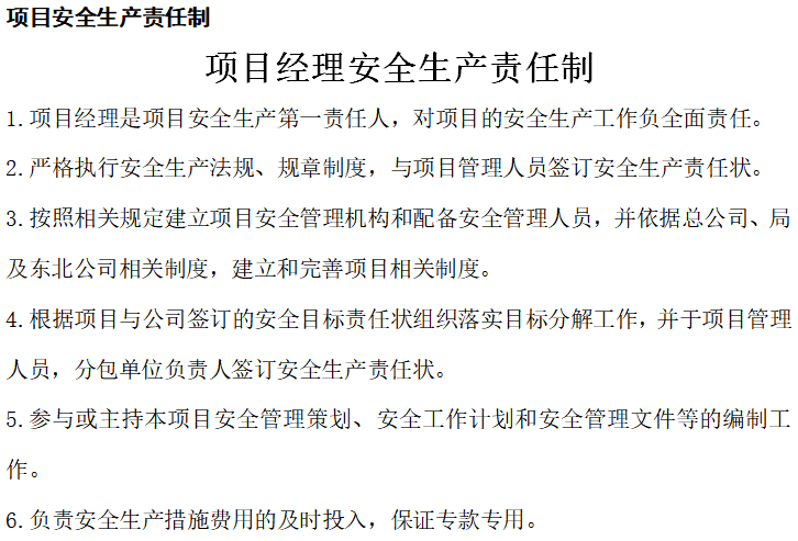 电子版公路工程预算定额资料下载-经理部项目安全生产责任制(电子版)