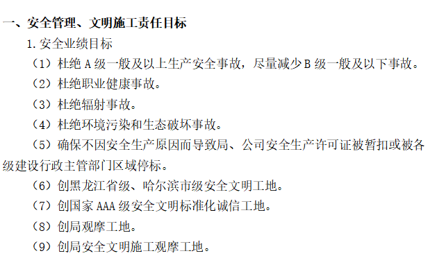 安全文明施工管理讲义资料下载-安全管理文明施工责任目标考核办法(电子版)