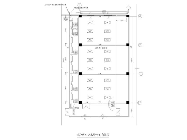 洁净房空调水管平面布置图.jpg