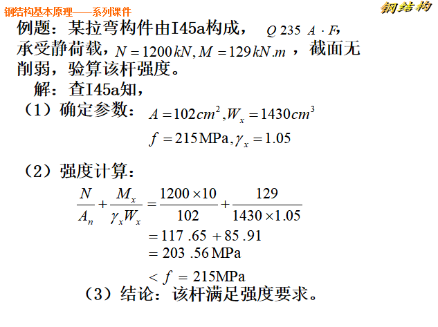 拉弯构件强度计算.png