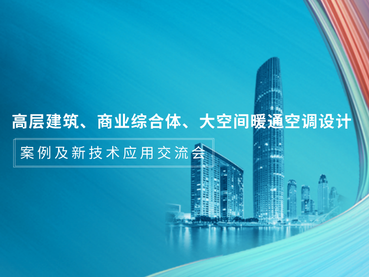 上海办公楼图纸及结算资料下载-高层建筑、商业综合体、大空间暖通空调设计