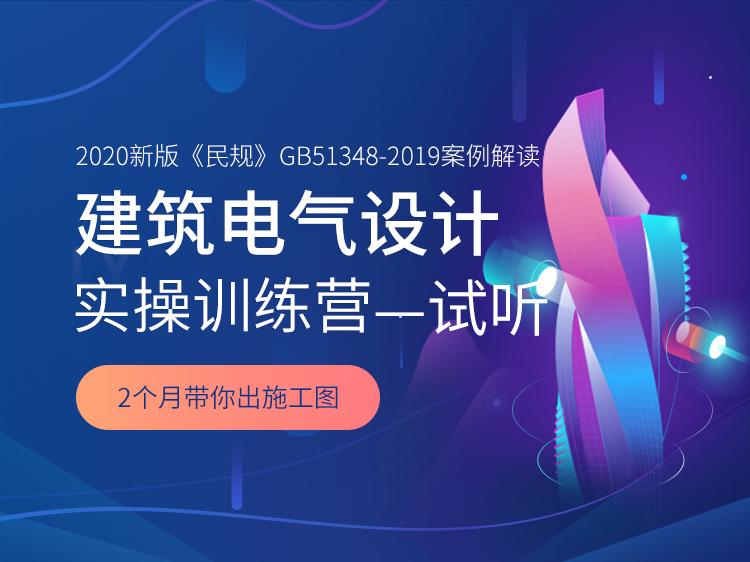 配电柜装配教程视频资料下载-建筑电气设计师实操训练营【试听课程】