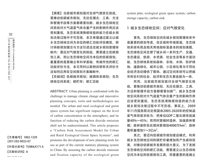 生态城乡改造案例分析资料下载-城乡生态绿地空间碳汇功能评估模型
