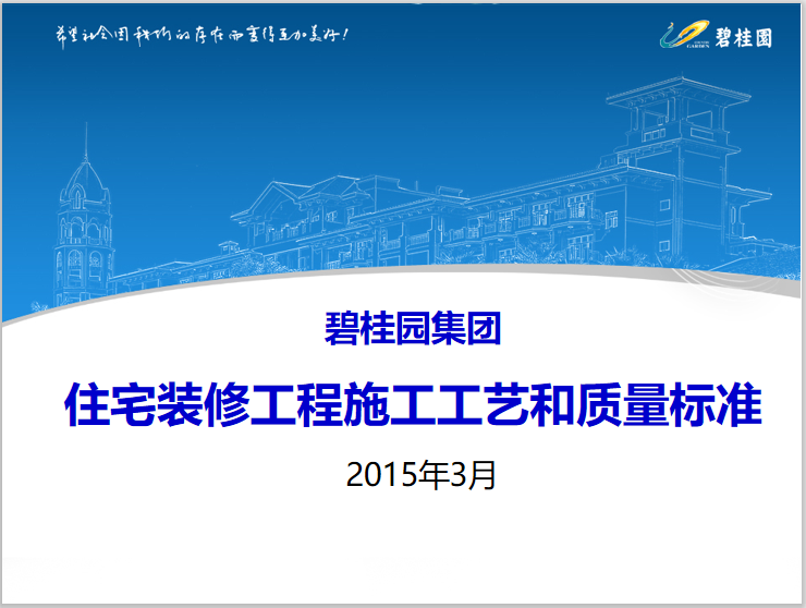 工程质量标准工艺资料下载-住宅装修工程施工工艺和质量标准