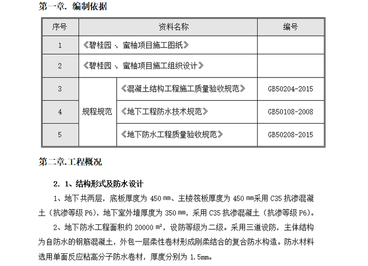 两层地下室技术标资料下载-两层地下室的防水方案16页（知名企业编制）