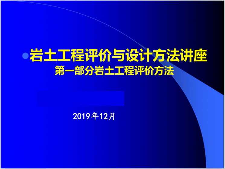 岩土工程基本知识资料下载-岩土工程评价与设计方法讲座PPT(357页)