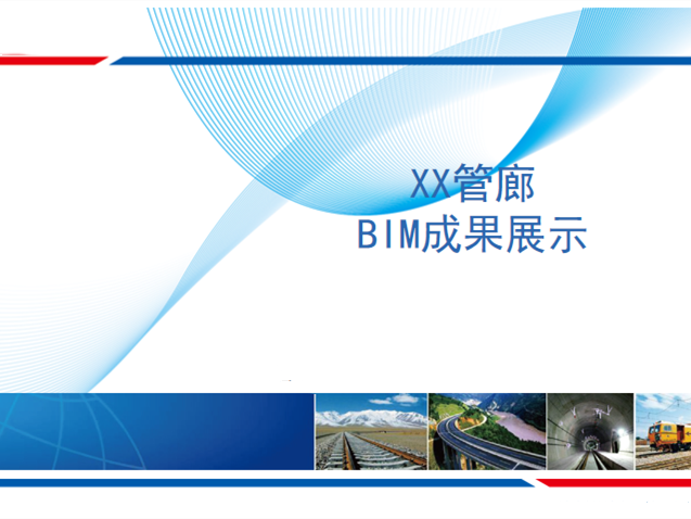 中铁bim项目资料下载-中铁_管廊BIM成果展示汇报PPT（59页）